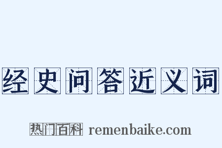 经史问答近义词是什么意思的图片